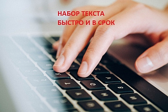 Перепечатка текста с любого носителя. Набор текста