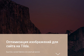 Оптимизация изображений, не только .jpg, для сайта на Tilda