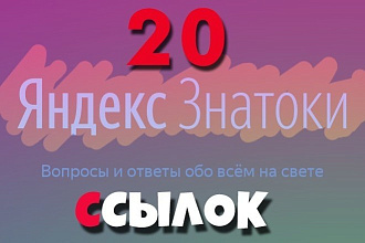 Яндекс. Знатоки - 20 естественных ссылок в комментариях