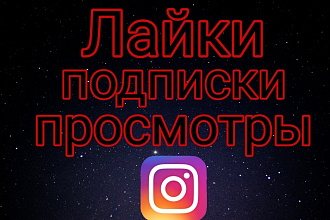 Лайки Instagram