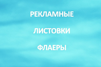 Создам листовку или флаер для рекламы Вашего продукта