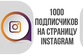 Добавлю 5000 подписчиков инстаграм