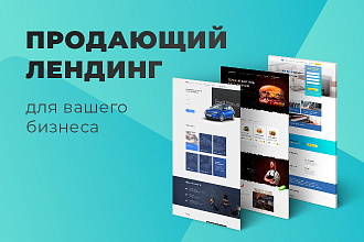 Сделаю продающий лендинг