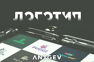 Сделаю логотип для вас профессионально, качественно, бысиро и недрого