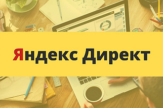 Профессиональная настройка Яндекс. Директ