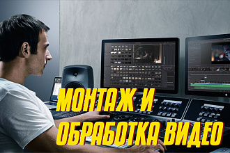 Монтаж,обрезка, склейка видео, наложение звука, титров