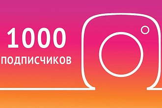 +1000 подписчиков за неделю