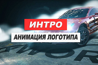 Создам анимацию логотипа, интро заставку