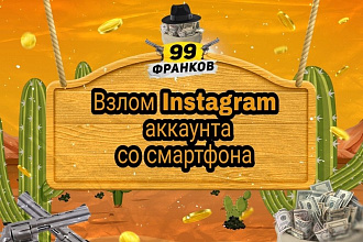 Обучение простому способу взлому инстаграм