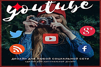 Дизайн для социальных сетей