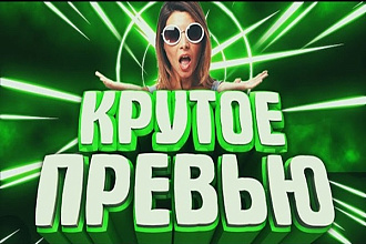 Сделаю превью для видеоролика на youtube