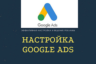 Качественная настройка Google Ads