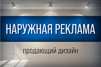 Продающий дизайн наружной рекламы