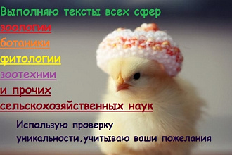 Тексты по сельскому хозяйству. Выполнит дипломированный зоолог