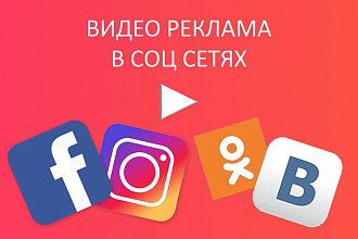 Размещение видеорекламы в соц сетях