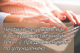 Рецензия на ваш художественный текст