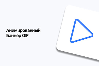 Я разработаю Анимированный Баннер GIF