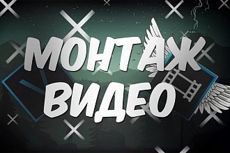 Монтаж видео на игровую тематику