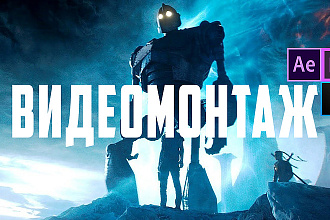 Видеомонтаж