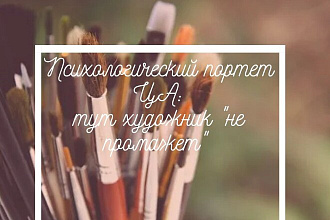 Психологический портрет ЦА