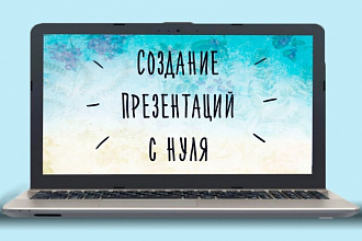 Создание презентации из 10 слайдов за 24 часа