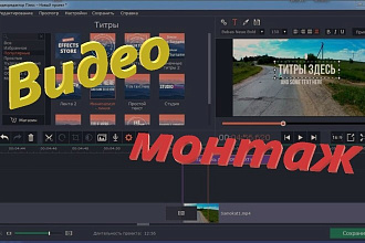 Монтаж и обработка видео. Создание видео