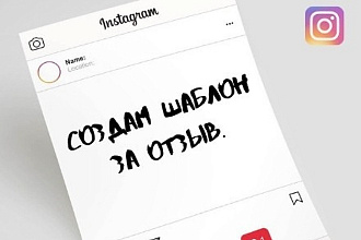 Создам шаблон для inst
