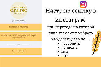 Настрою ссылку в инстаграм -продающую ссылку- Мультиссылка
