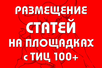 Размещу статьи на 100+ трастовых сайтах с тИЦ от 100