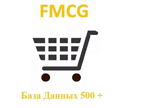База FMCG 500+
