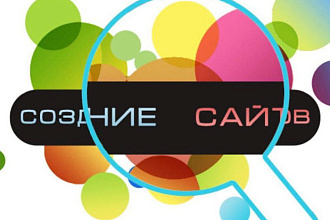 Создам сайт