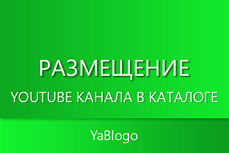 Размещение YouTube канала в каталоге