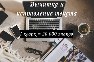 Вычитка и исправление текста