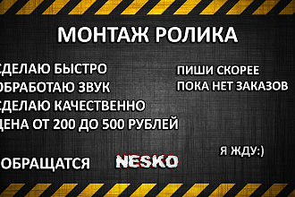 Сделаю монтаж любого ролика, и обработаю звук