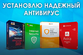 Установлю надежный Антивирус на Ваш ПК, Windows