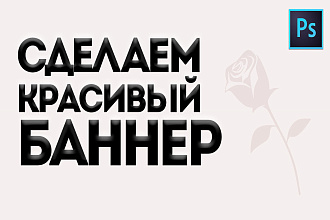 Дешево сделаю красивый баннер