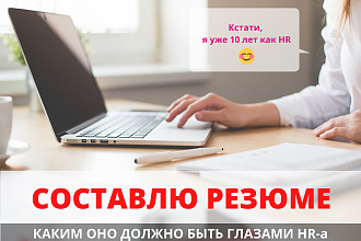 Составлю грамотное резюме + цветное оформление