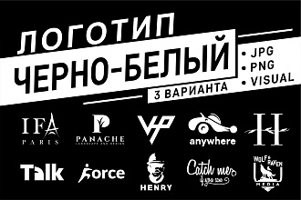 Сделаю черно-белый логотип в трех вариантах