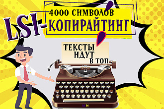 LSI-копирайтинг. Поднимем в ТОП