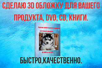 Сделаю 3D обложку для вашего продукта, DVD, CD, книги