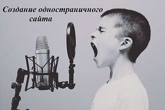 Создание одностраничных сайтов