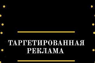 Настрою таргетированную рекламу в Инстаграм и Фейсбук