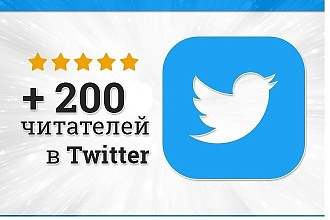 200 качественных Подписчиков в Twitter. Быстро и безопасно