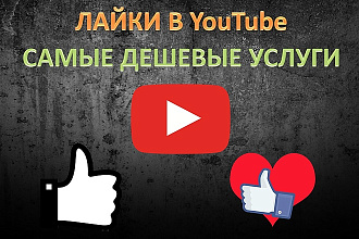 800 Лайков на видео в YouTube