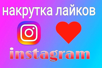 1000+ Лайков в Инстаграмм, качественно и надежно