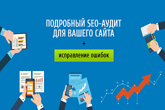 Качественный аудит сайта -поиск ошибок. Полный отчет