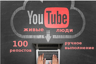 100 репостов видео на Youtube Social signals