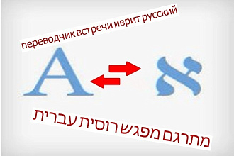 Переводы иврит русский