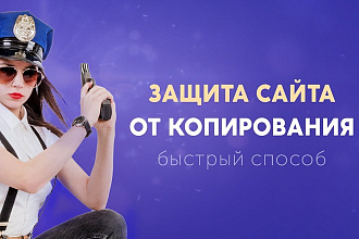 Защита сайта от копирования скриптом