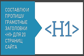 Заголовки h1 для 10 страниц сайта - составлю и пропишу теги h1